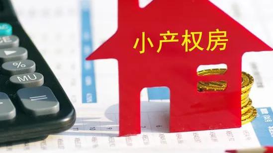 小产权房屋10篇