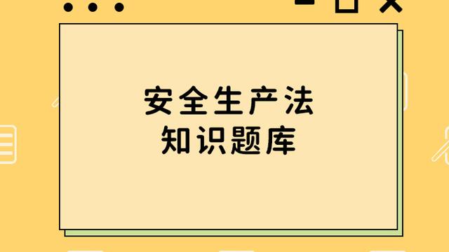安全生产法试题