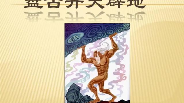 盘古开天地教学设计