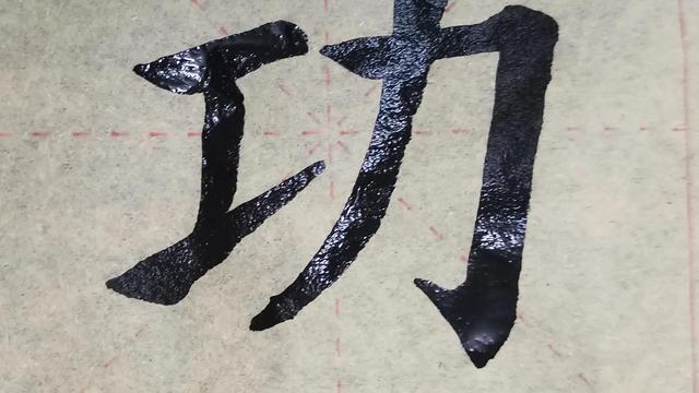 练字的日记