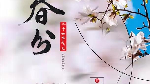 春分这首诗怎么写