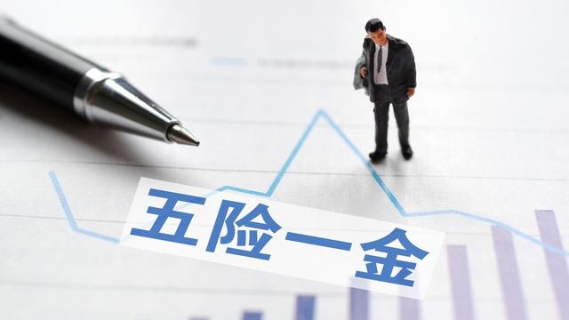 五险一金包括什么