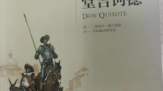 【推荐】《堂吉诃德》读后感
