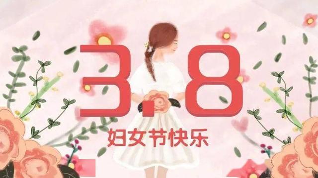 三八妇女节10篇