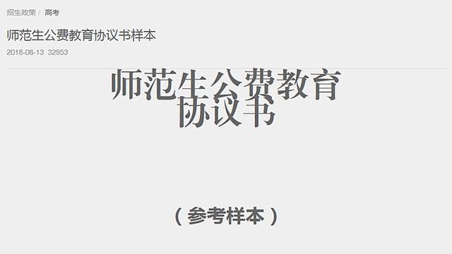 师范生免费教育协议书