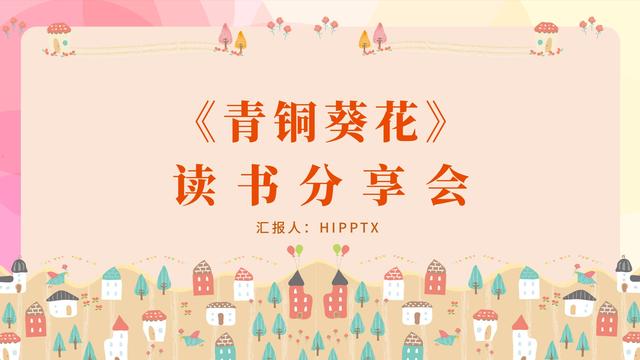 青铜葵花里的好词好句摘抄