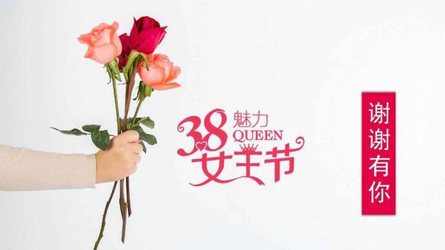 3月3号妇女节送花祝福词