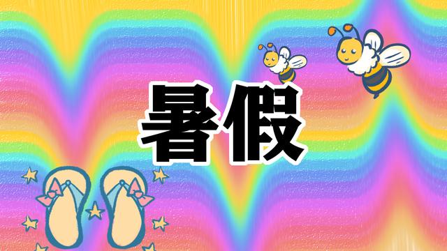 充实的暑假作文精选