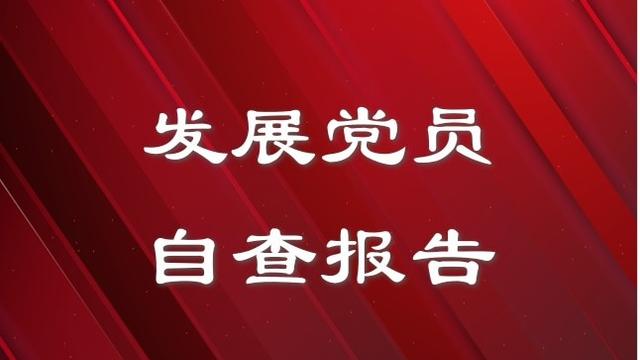 规范教师从教行为自查报告