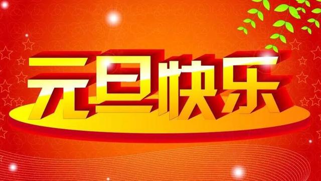 祝大家元旦节快乐的句子