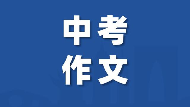苏州市中考满分作文（通用）