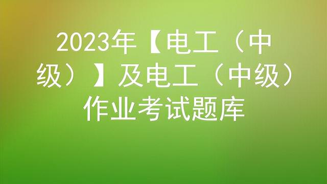 中级电工知识考试题及答案