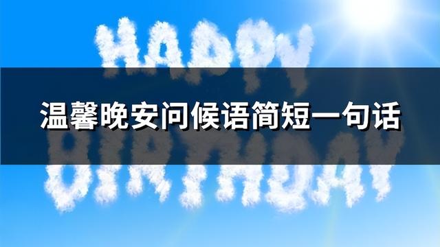 简单的温暖的晚安QQ问候语