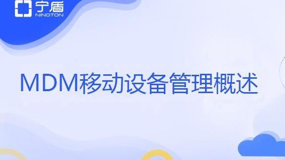 移动设备管理平台(MDM)解决方案