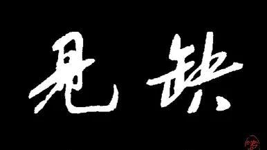 卜算子黄州定慧院寓居作原文拼音