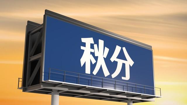 秋分是几月几号