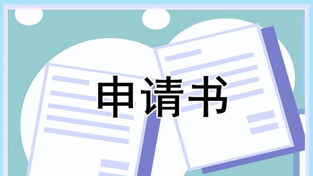 贫困申请字