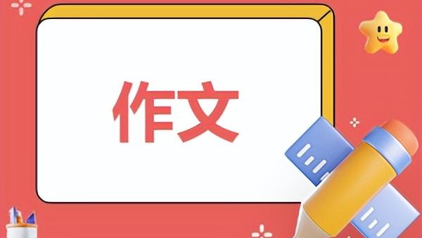 关于记叙文作文600字合集五篇