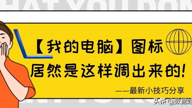 win10计算机图标怎么设置