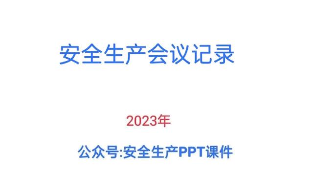 安全生产会议记录范文