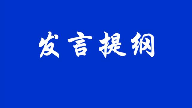 新年发言稿