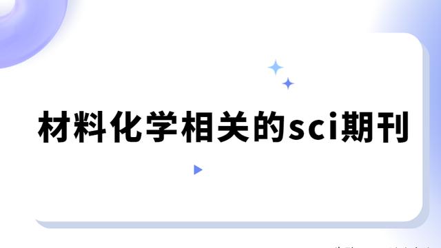 材料化学工程论文10篇