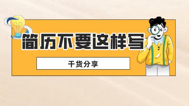 个人简历里尽量不要去描述过程