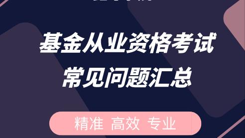 基金从业资格考试试题及答案参考