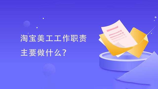 电商美工岗位职责精选