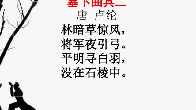 塞下曲林暗草惊风古诗诵读