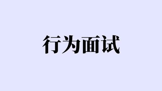 面试类型及应对技巧：案例面试