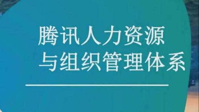 腾讯：人力资源要的是服务，而不是管理