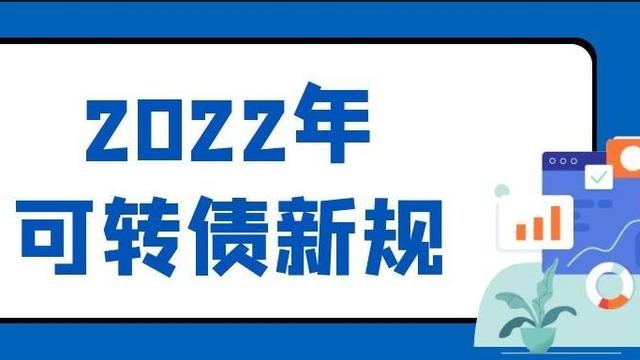 新准则关于可转换公司债券的账务处理