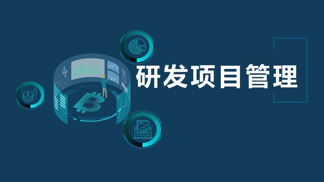 项目研发管理