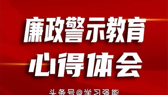 廉洁履职学习心得通用