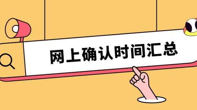考研怎么算报名成功了