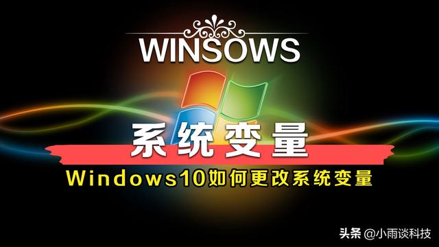 win10系统用户环境变量设置