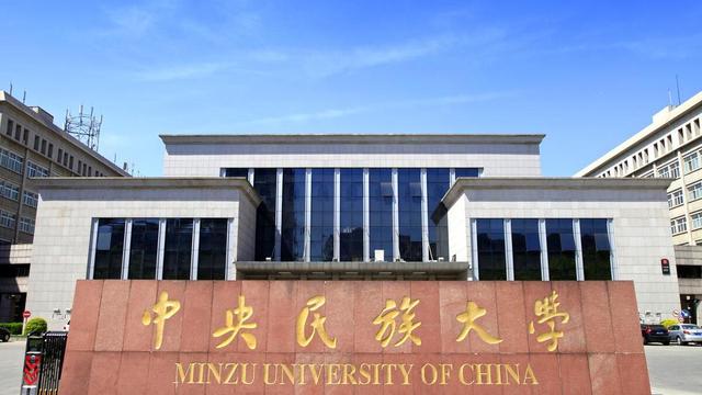 中南民族大学排名