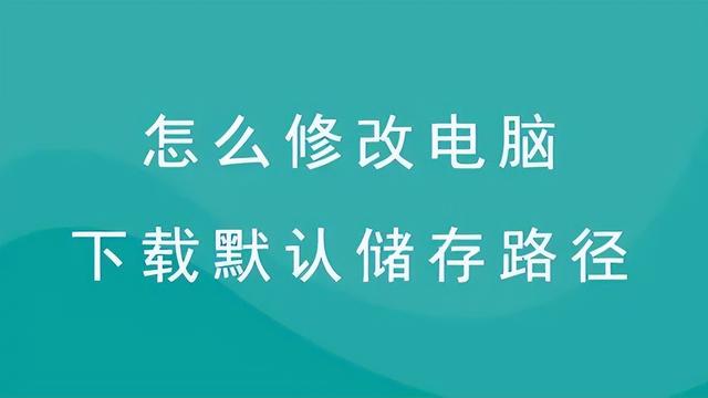 win10中如何设置查看默认安装路径