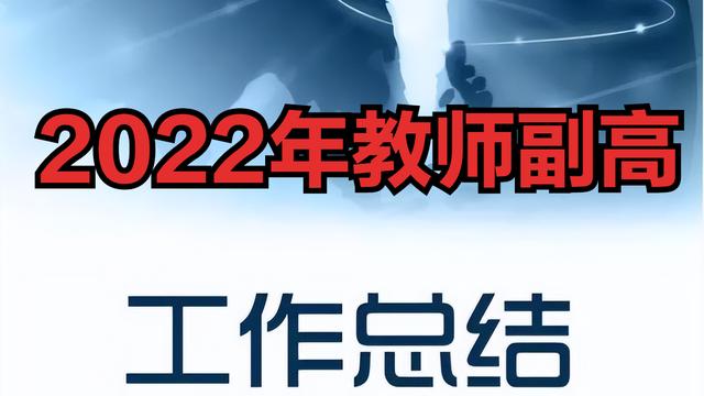 教师职称评审个人总结