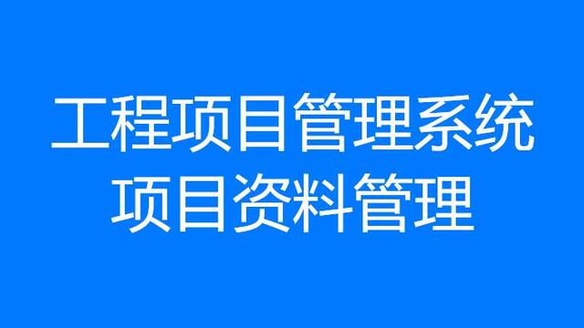 工程项目材料与材料管理