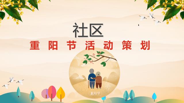 社区搞重阳节活动策划方案