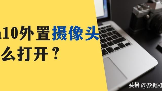 win10笔记本的摄像头设置