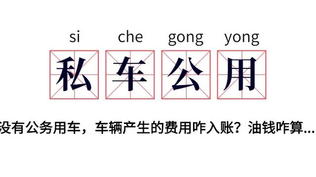 私车公用合同范文