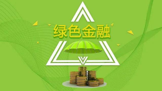 绿色金融10篇