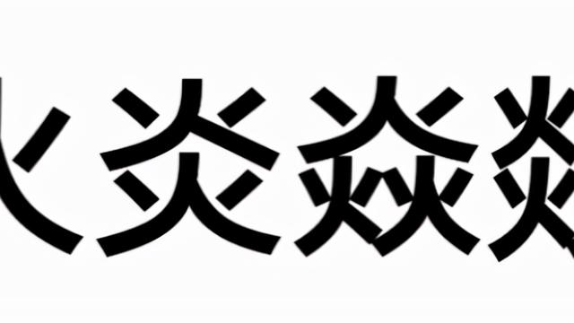 形容火的成语