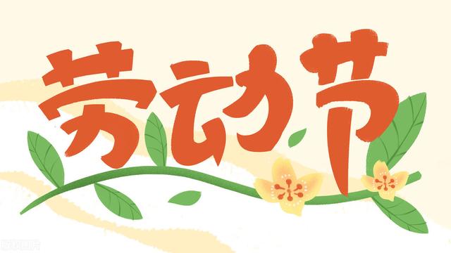 劳动节文案精选