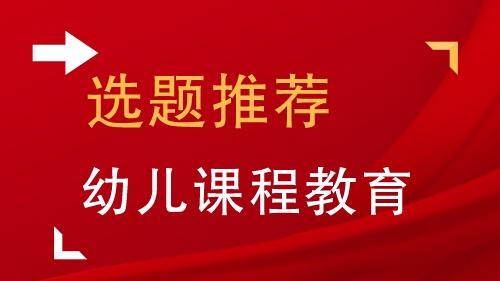 幼儿教育教学论文10篇