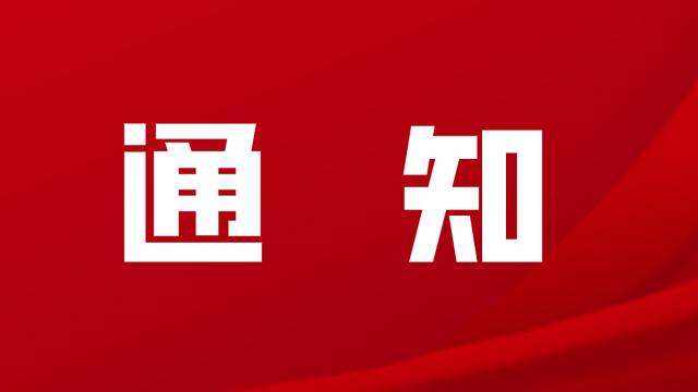 劳动节放假通知及温馨提示美篇