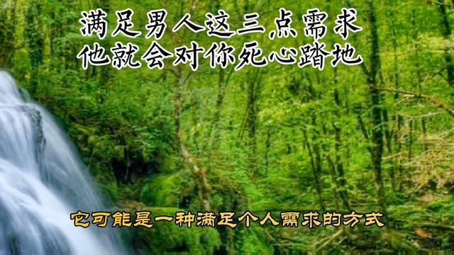 心理学揭秘：男人需要什么